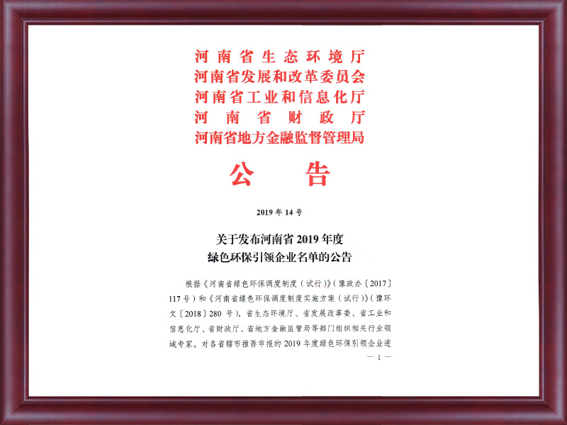 关于发布河南省2019年度绿色引领企业名单的公告（2019年14号）